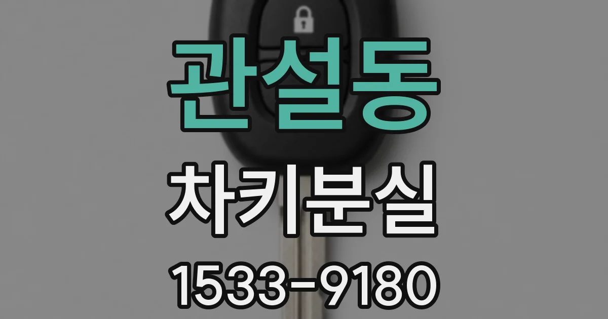 관설동 차키분실