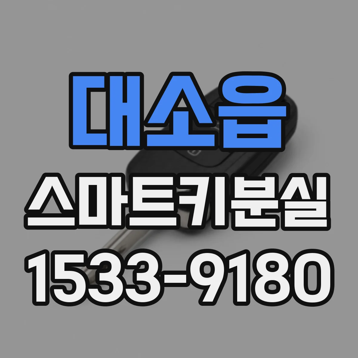대소읍 스마트키분실