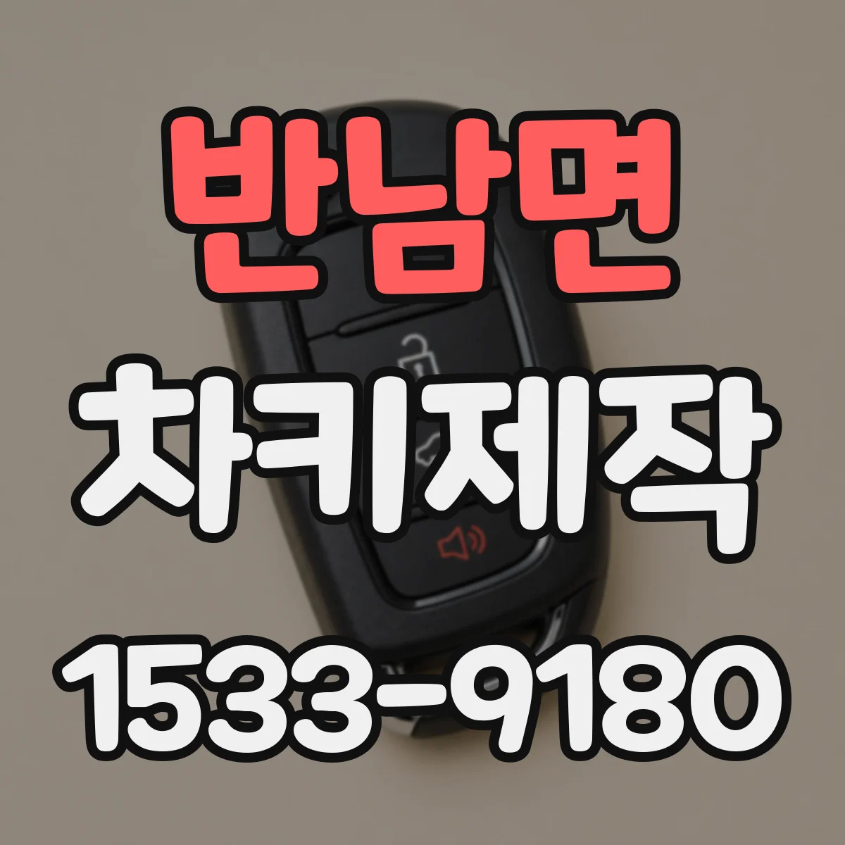 반남면 차키제작