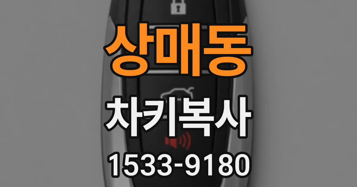 상매동 차키복사