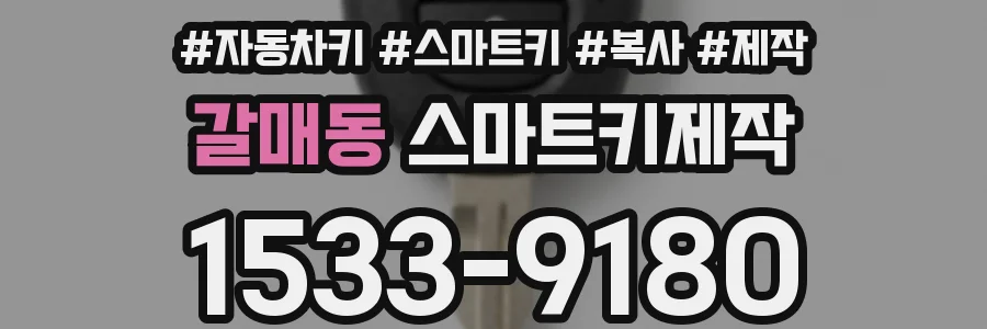 갈매동 스마트키제작