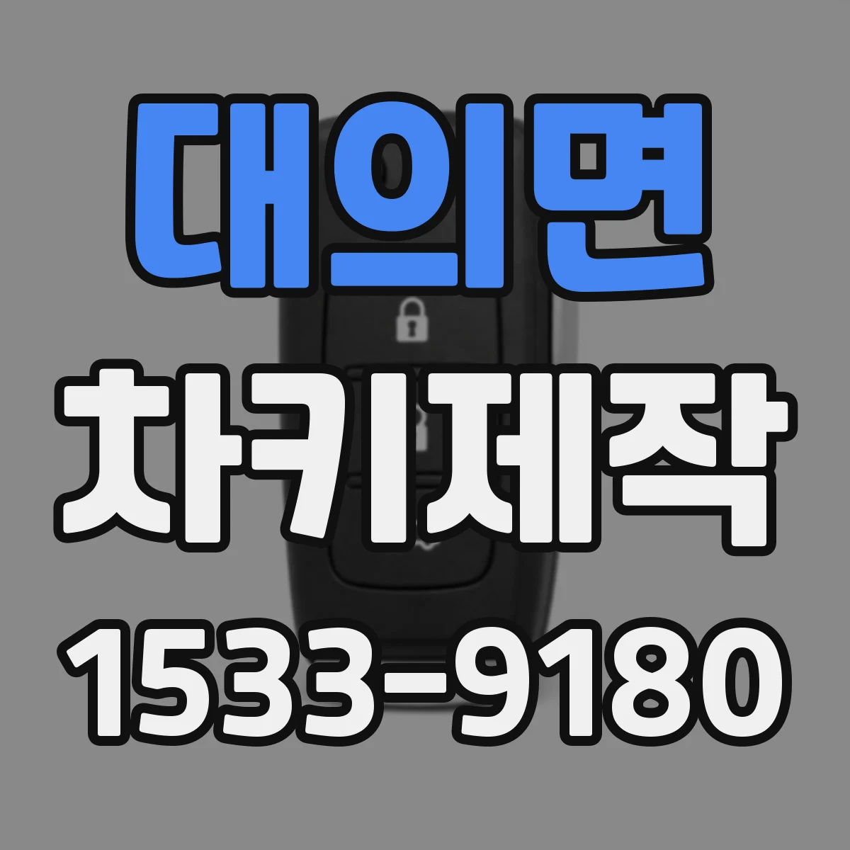 대의면 차키제작