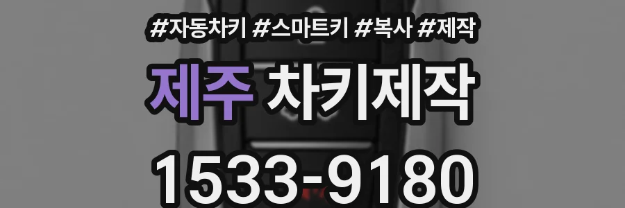 제주 차키제작