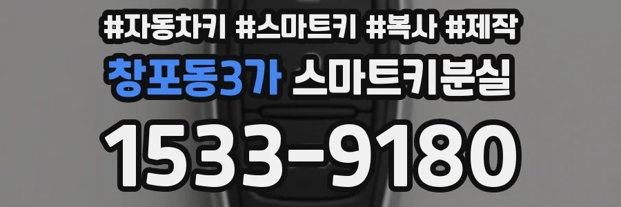 창포동3가 스마트키분실