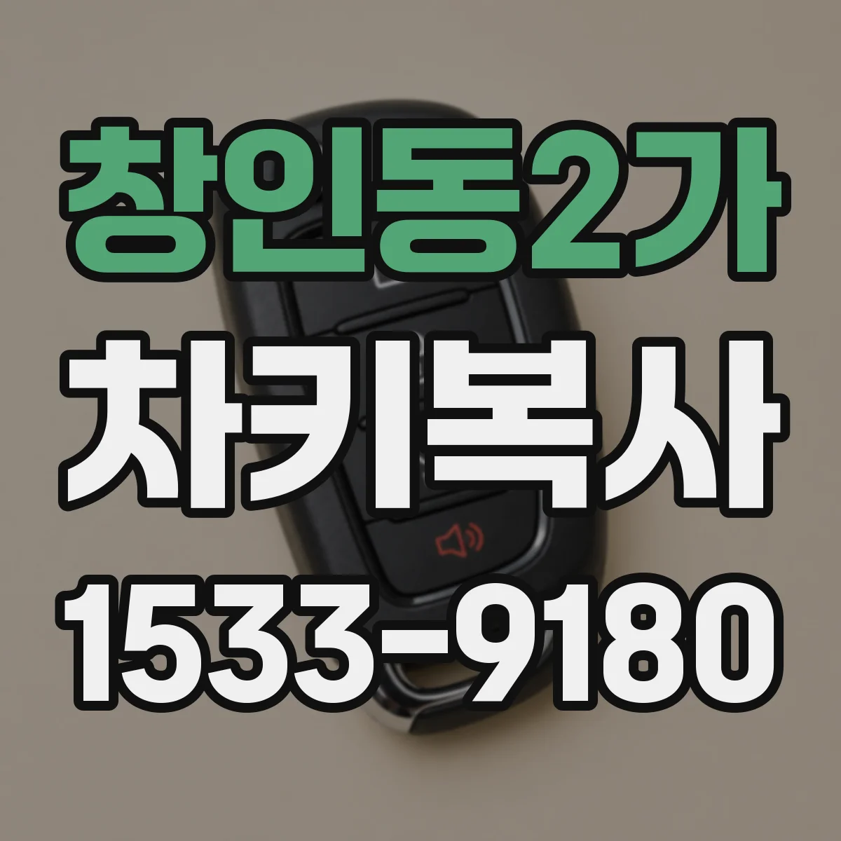 창인동2가 차키복사
