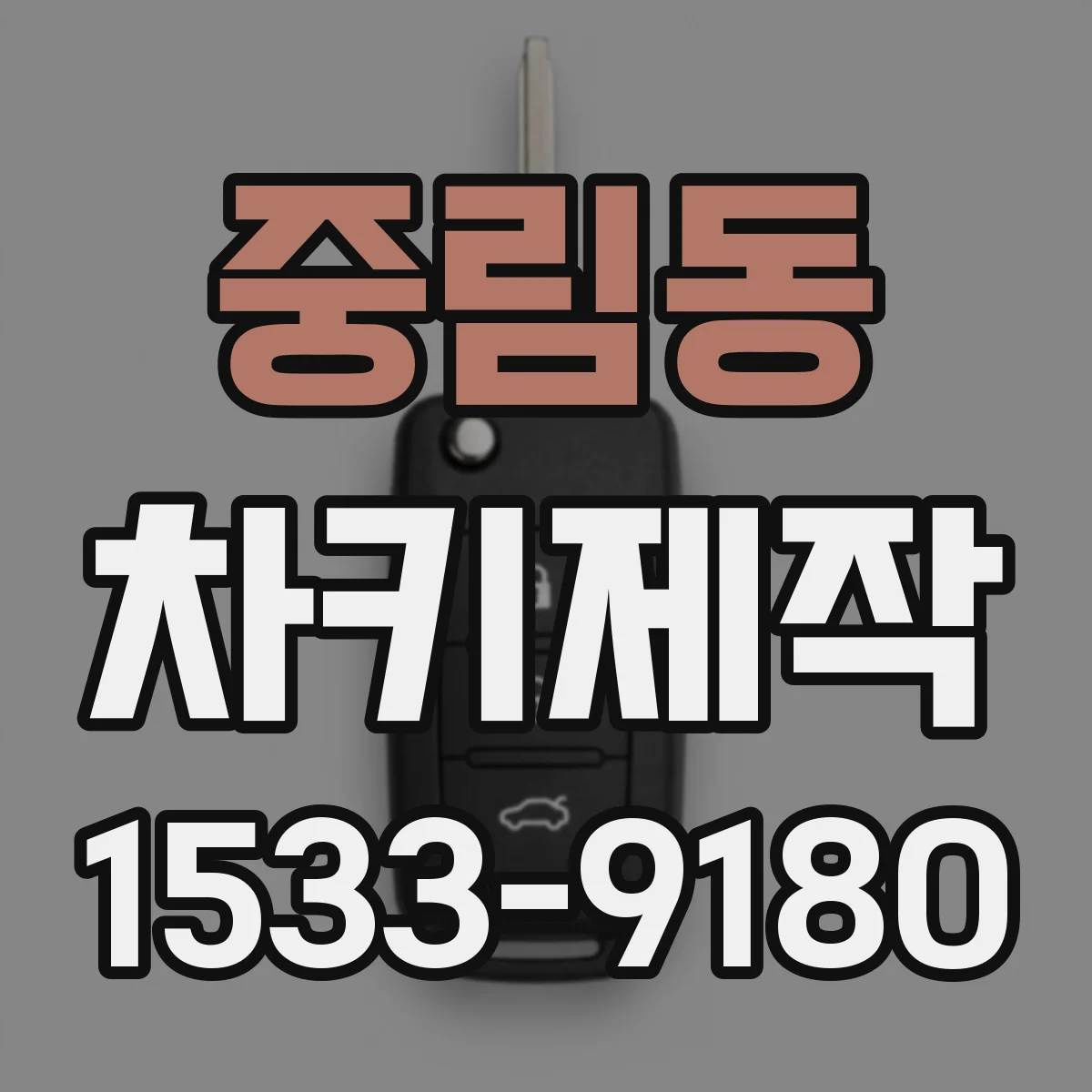 중림동 차키제작