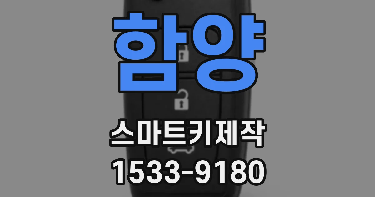 함양 스마트키제작