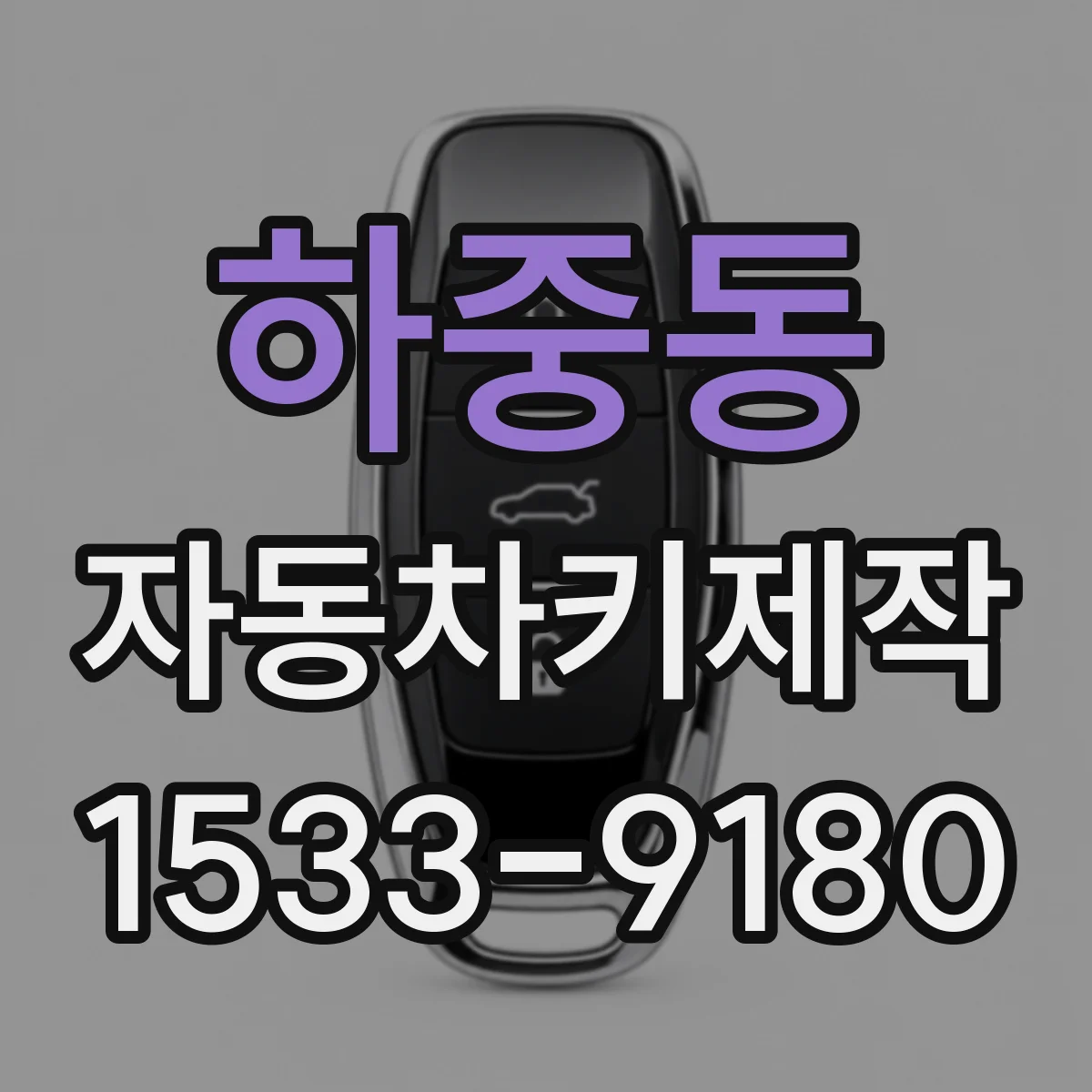 하중동 자동차키제작