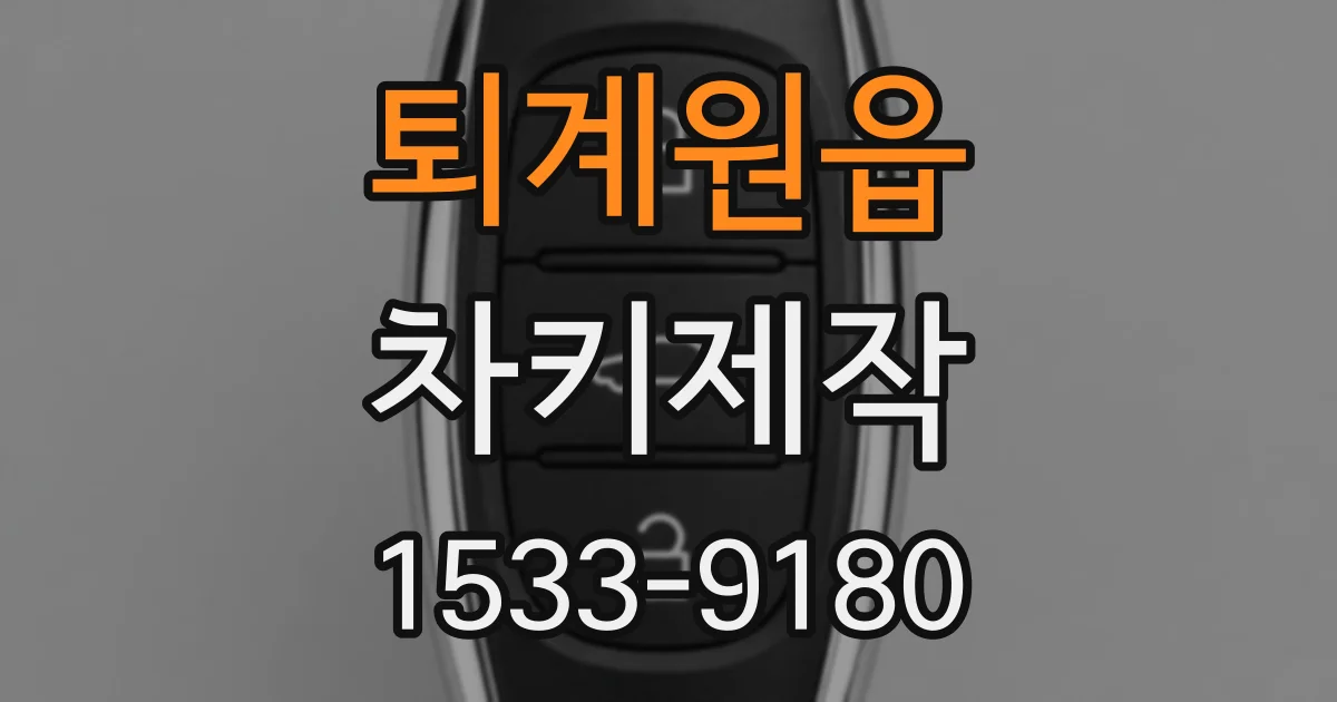 퇴계원읍 차키제작