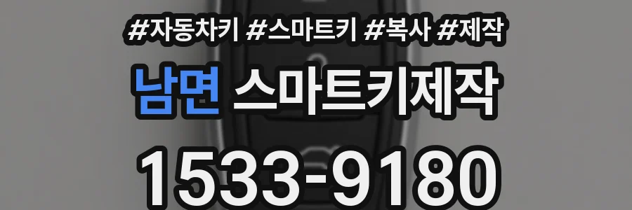 남면 스마트키제작