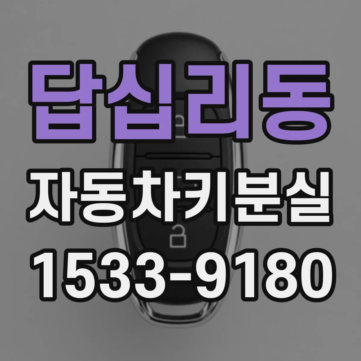 답십리동 자동차키분실