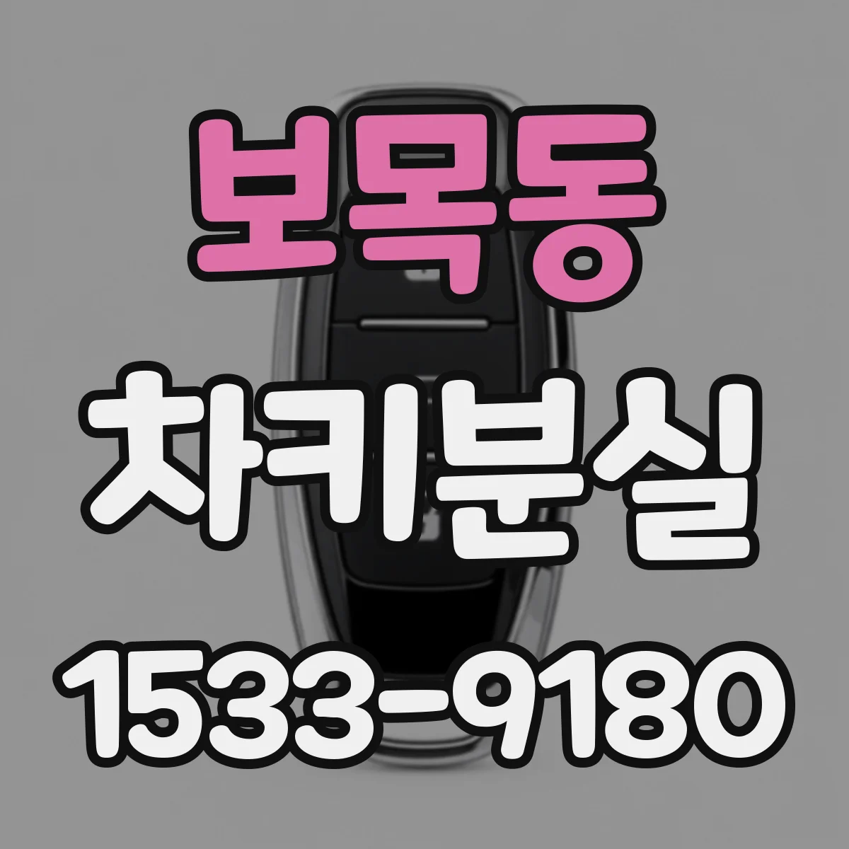보목동 차키분실