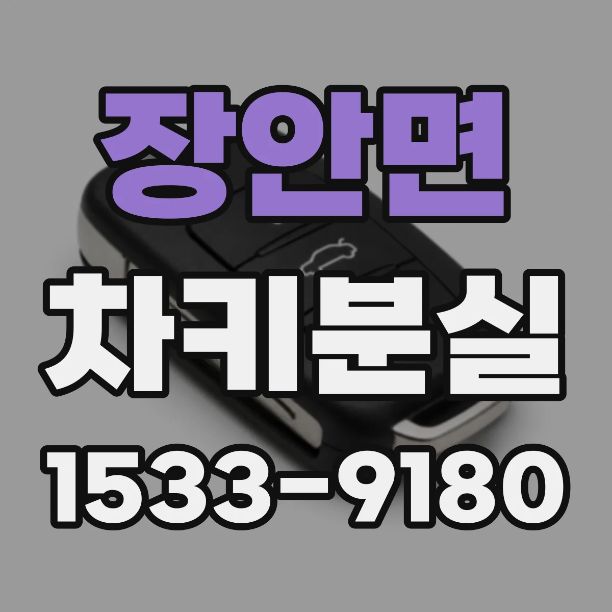 장안면 차키분실