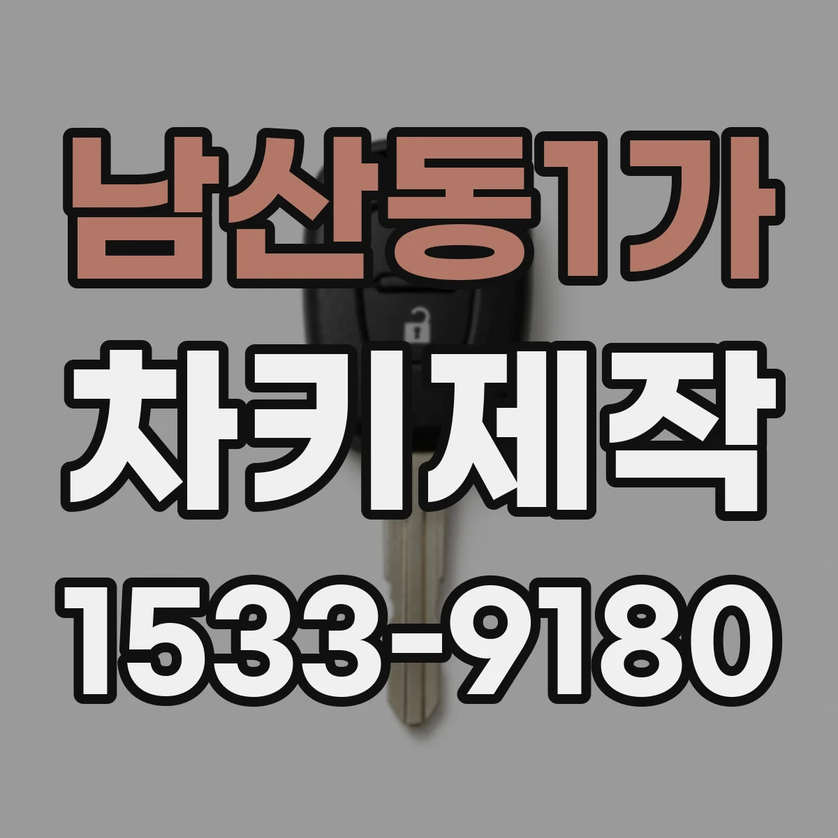 남산동1가 차키제작