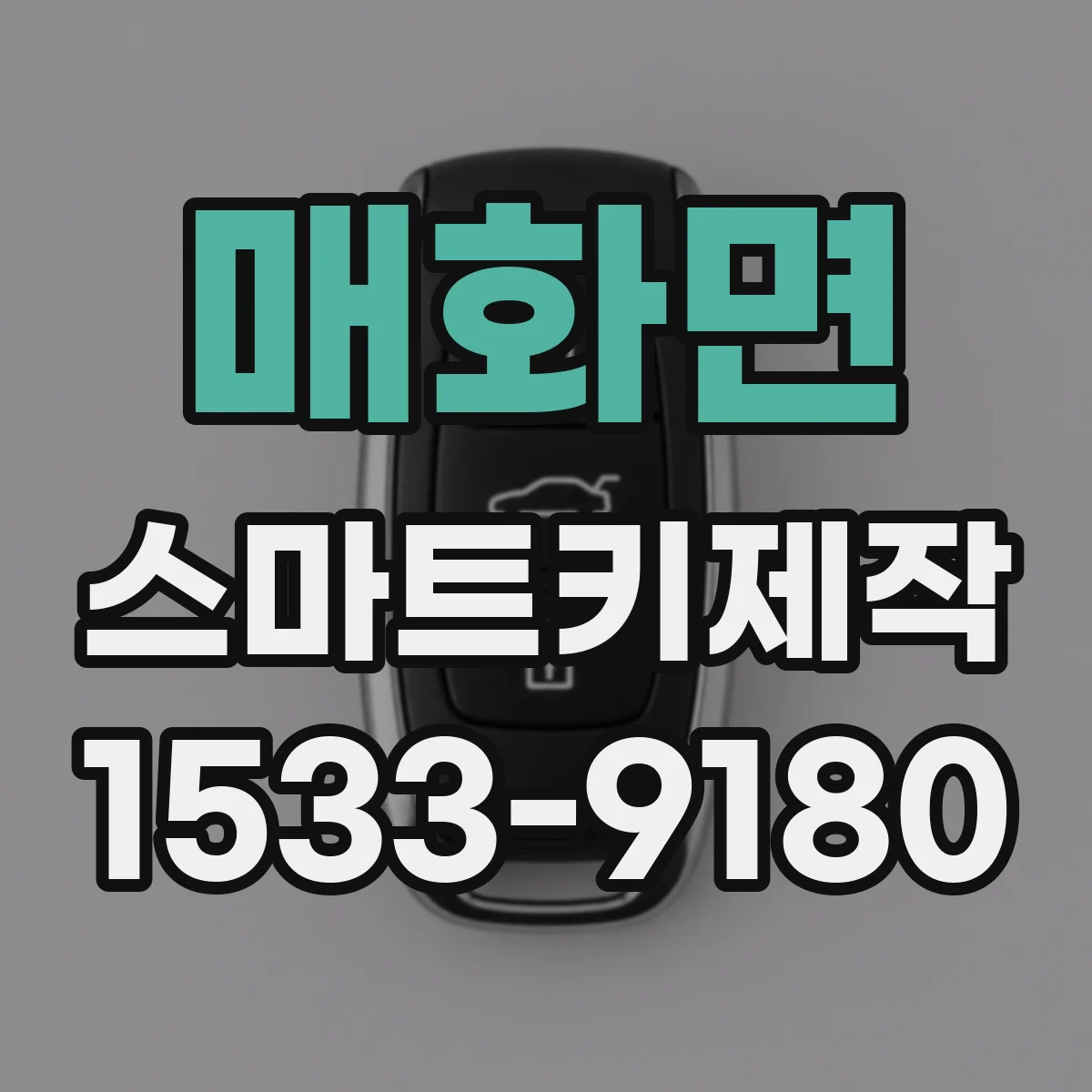 매화면 스마트키제작