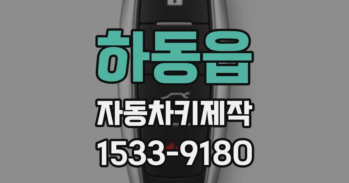 하동읍 자동차키제작