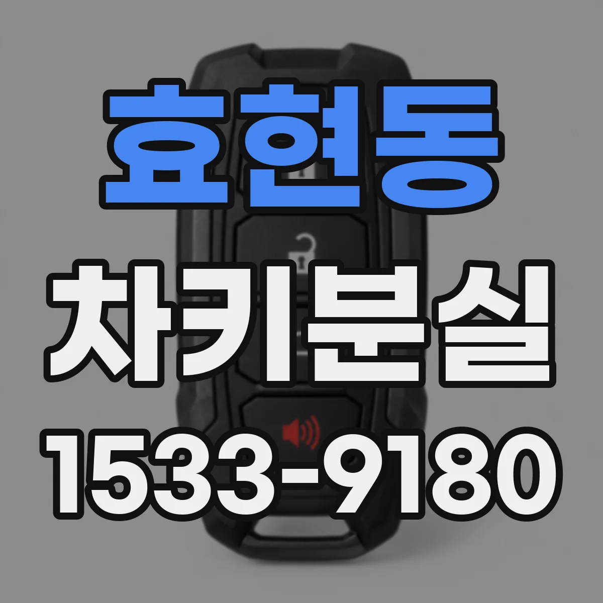 효현동 차키분실