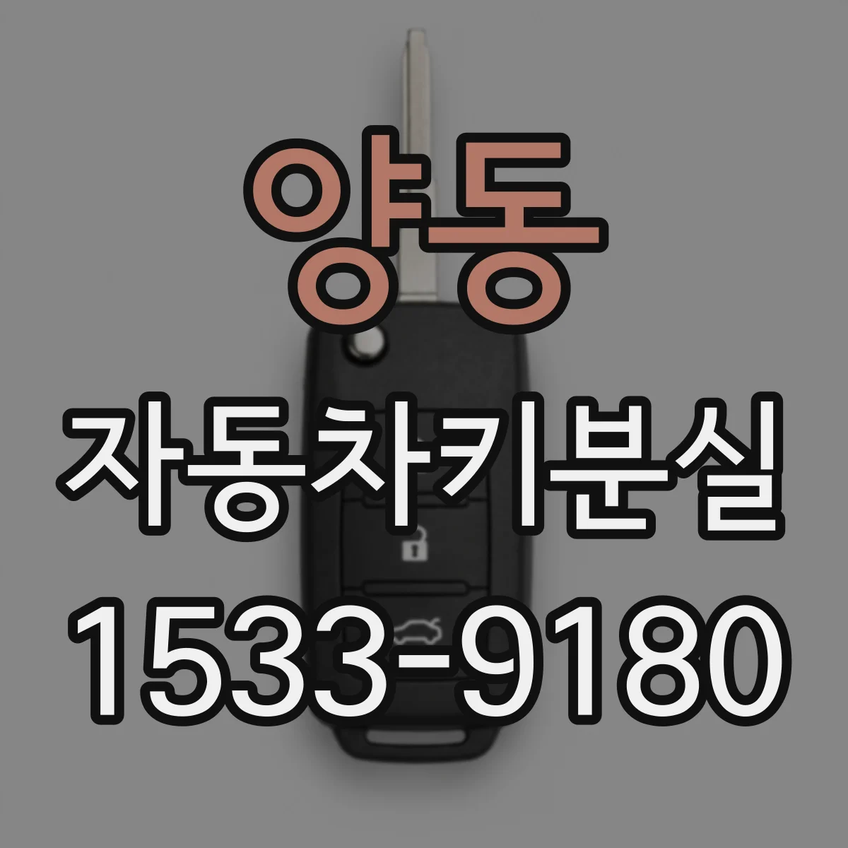 양동 자동차키분실