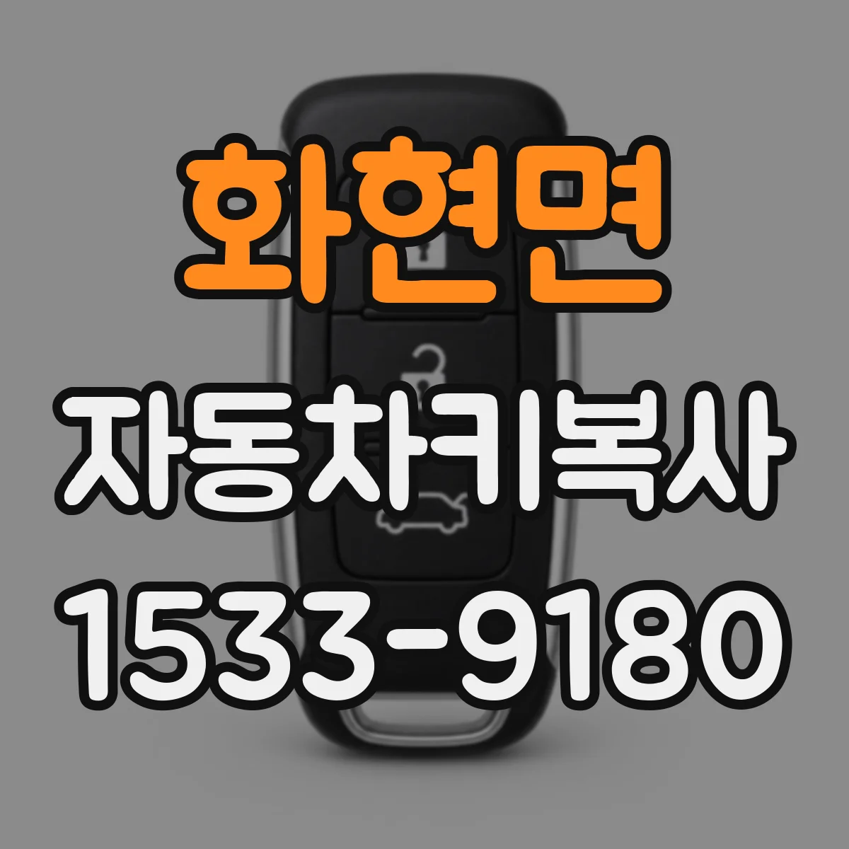 화현면 자동차키복사