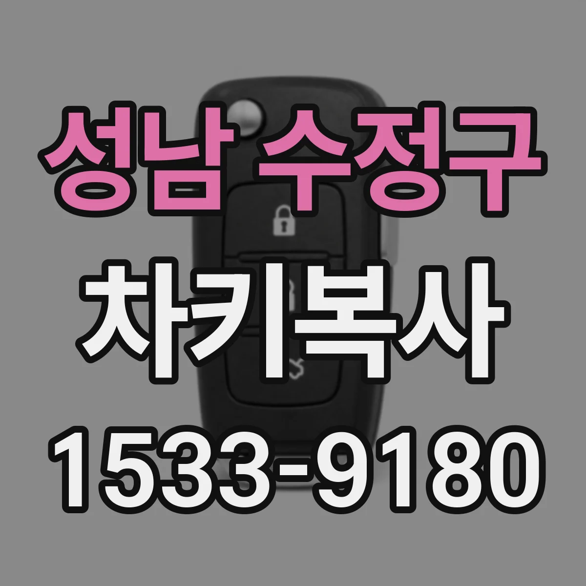성남 수정구 차키복사
