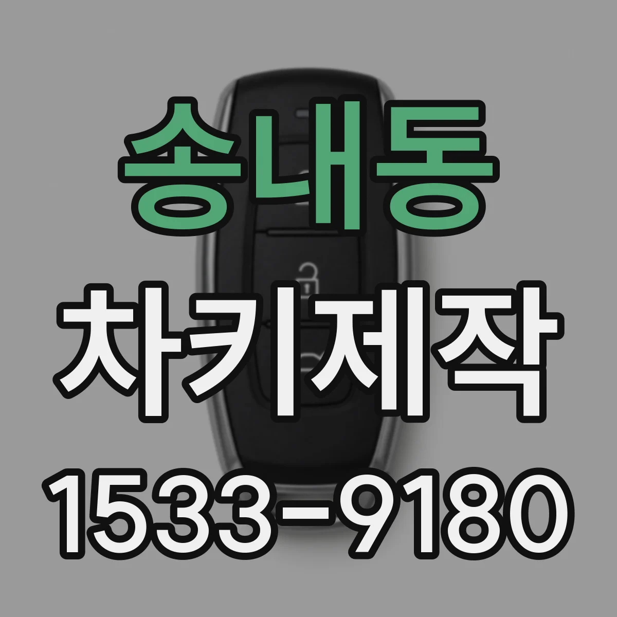 송내동 차키제작