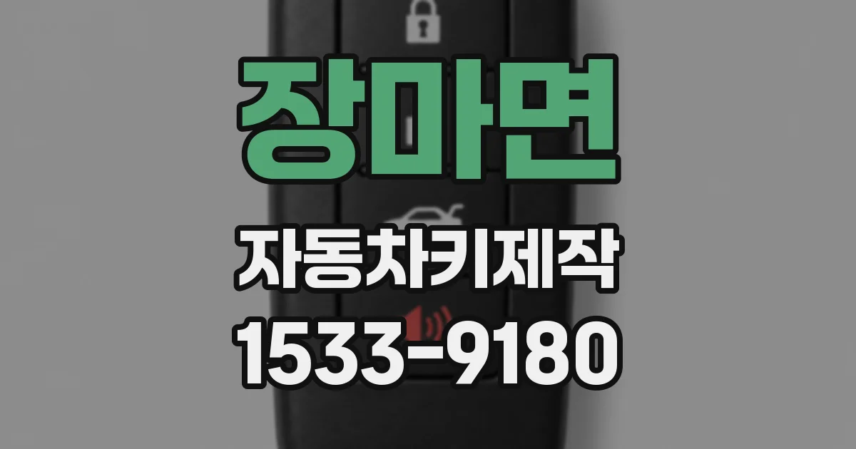 장마면 자동차키제작