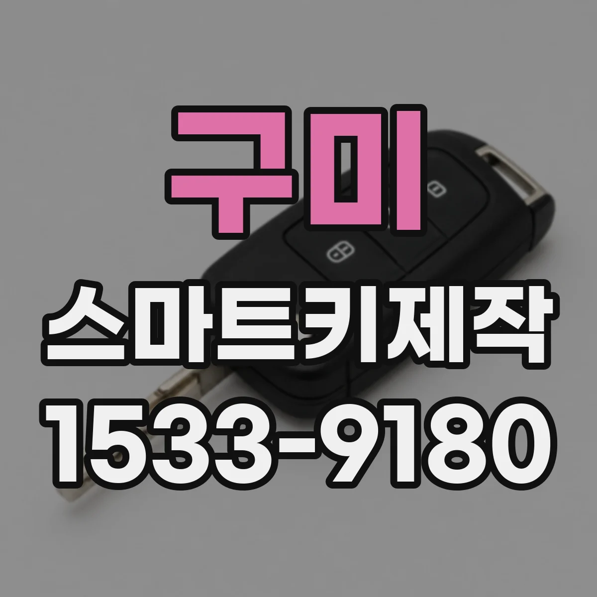 구미 스마트키제작