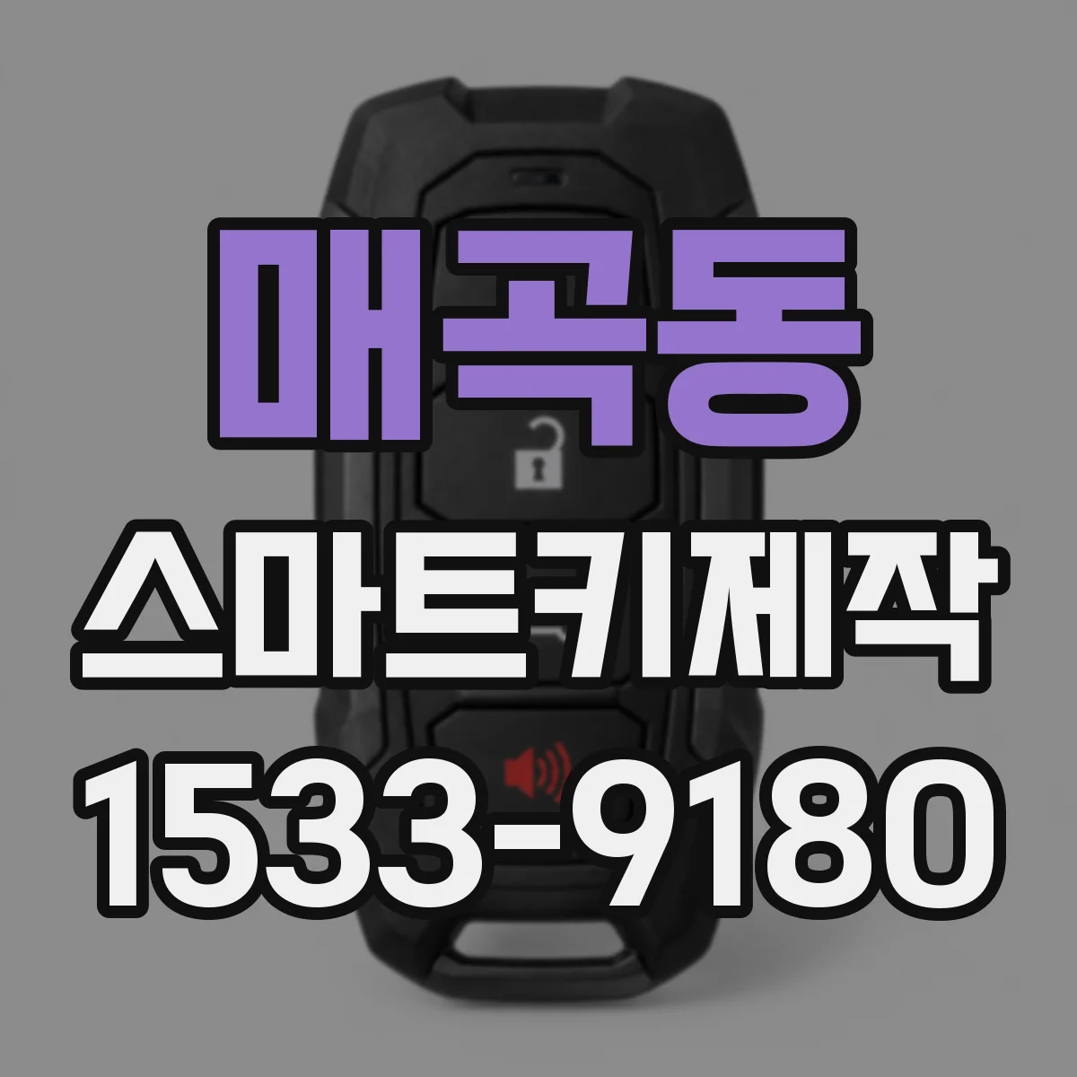 매곡동 스마트키제작