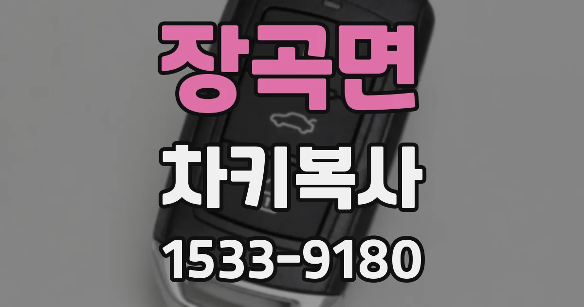 장곡면 차키복사