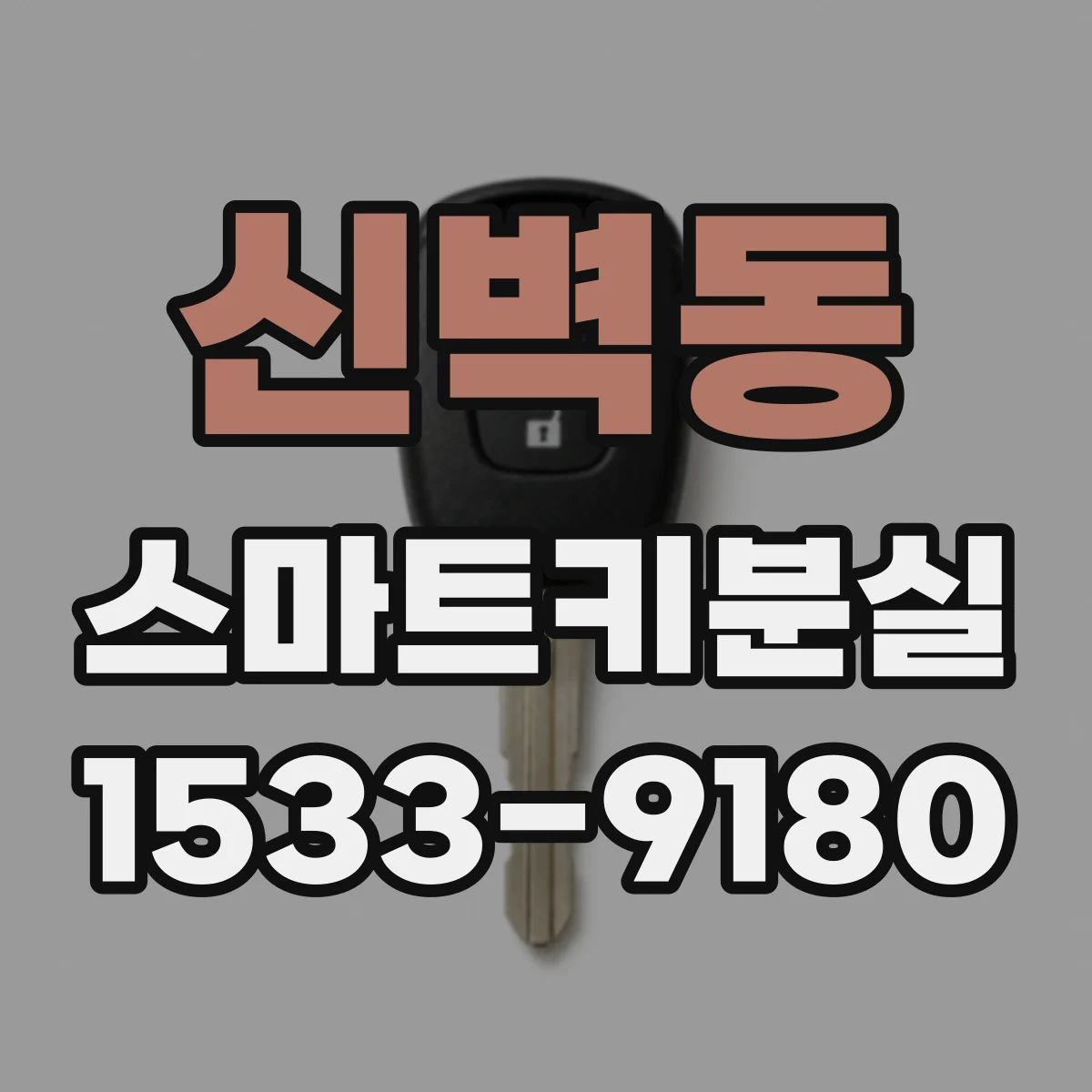 신벽동 스마트키분실