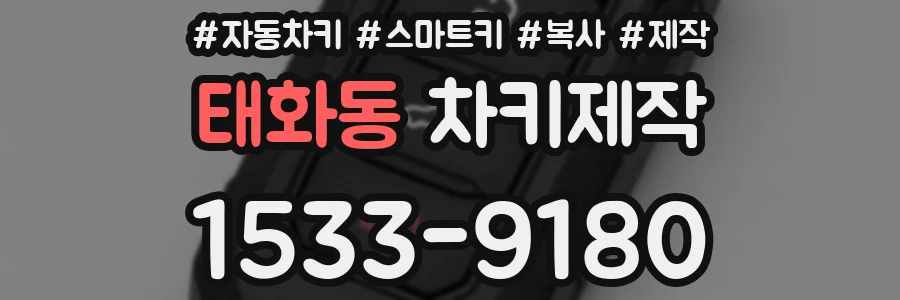 태화동 차키제작