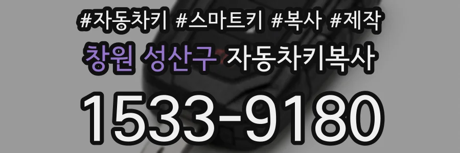창원 성산구 자동차키복사
