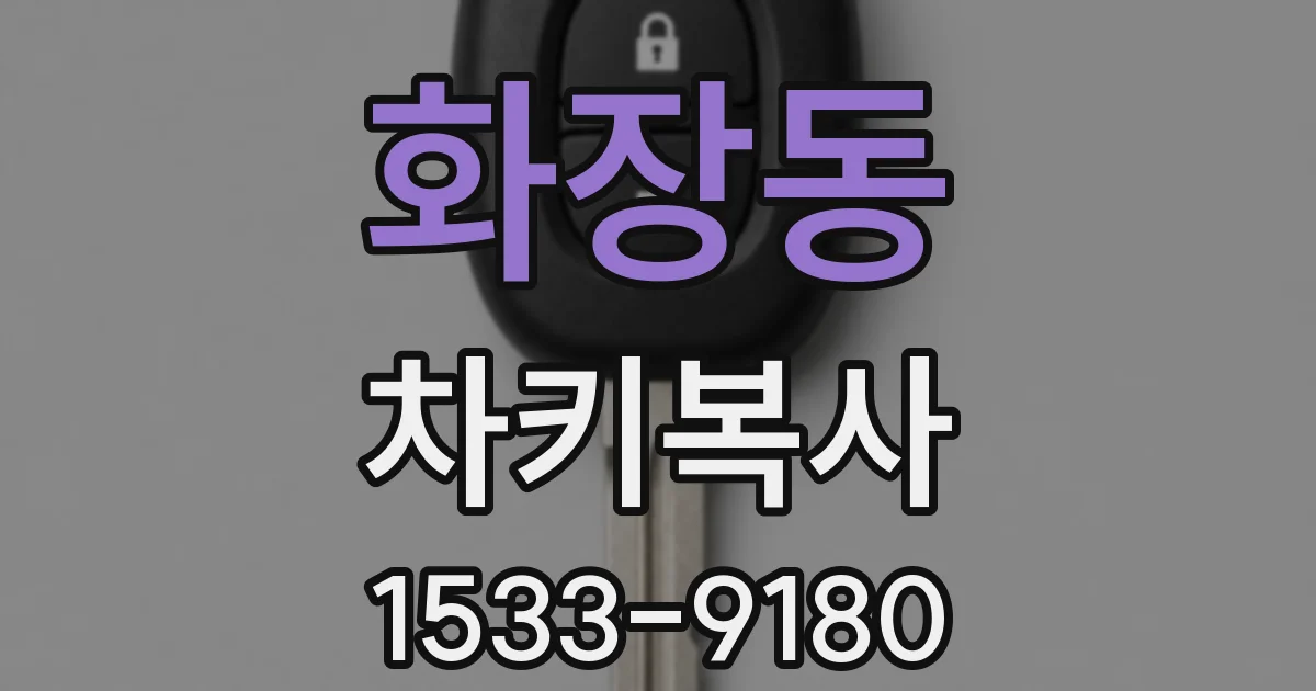 화장동 차키복사