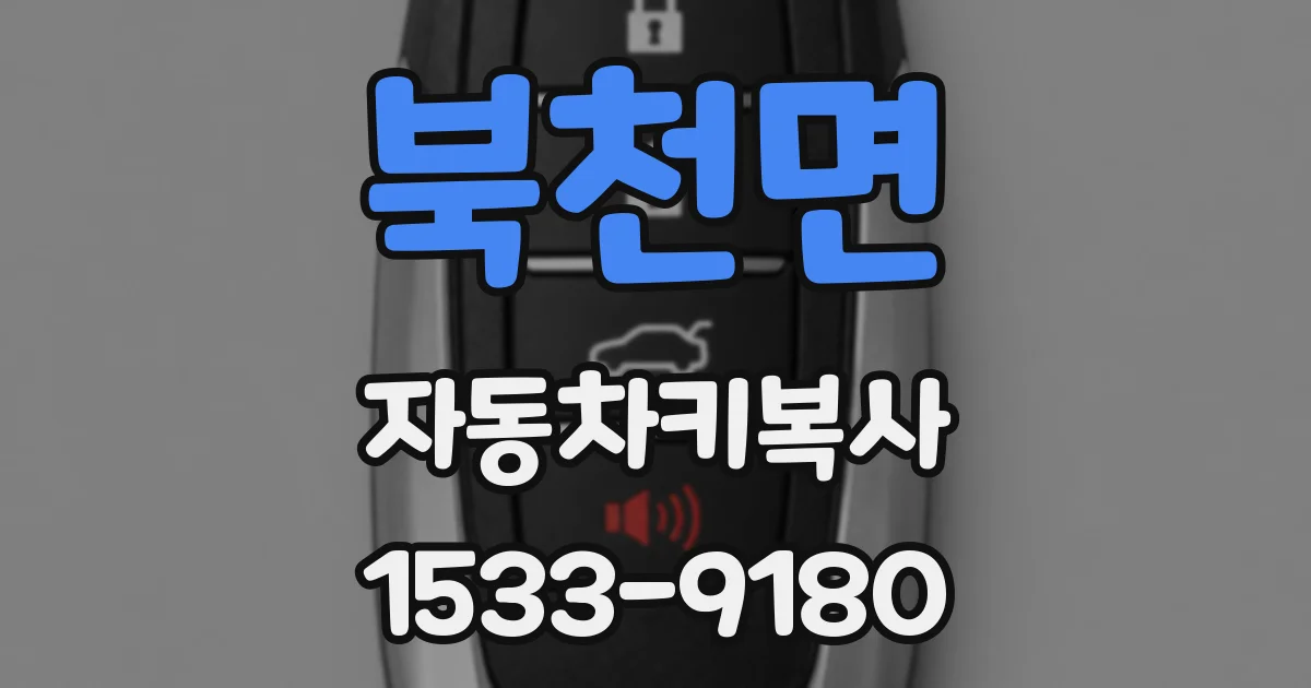 북천면 자동차키복사