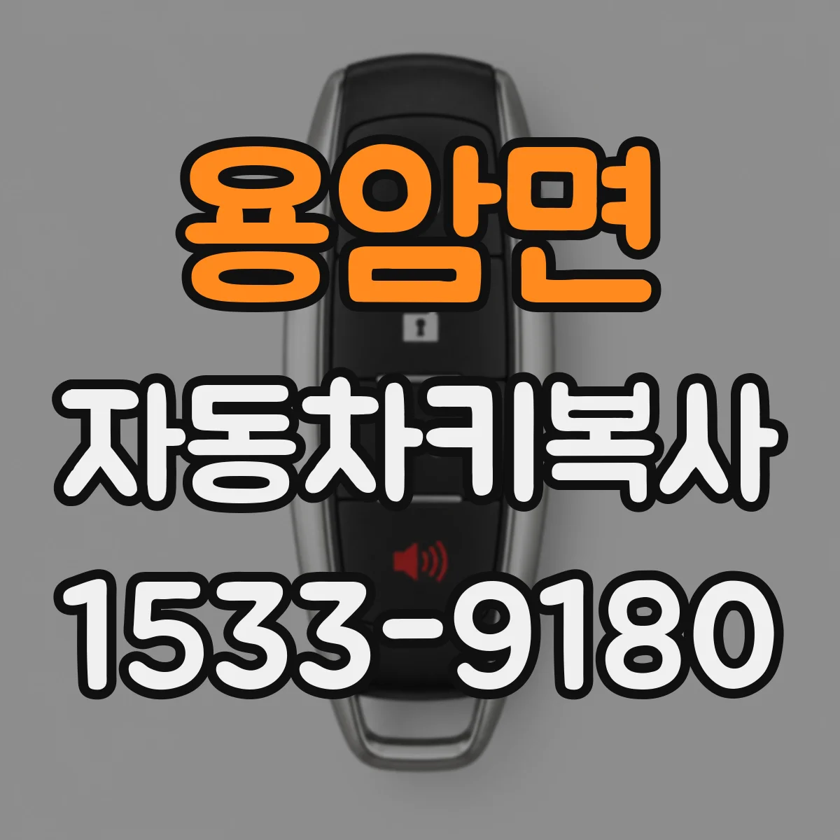 용암면 자동차키복사