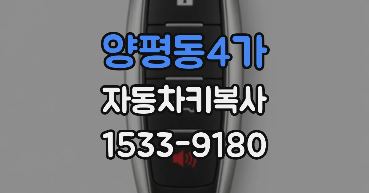 양평동4가 자동차키복사