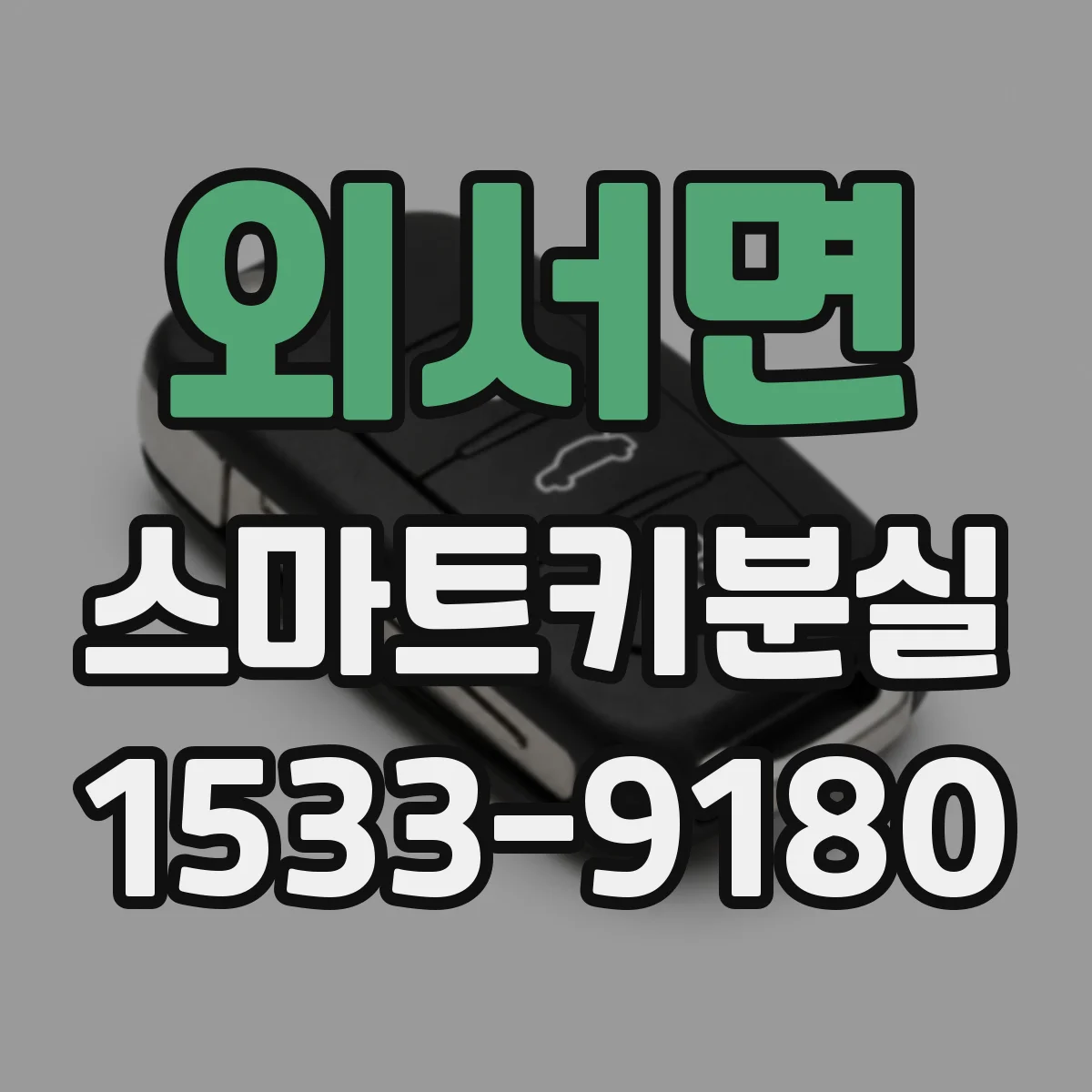 외서면 스마트키분실