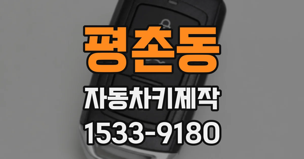평촌동 자동차키제작