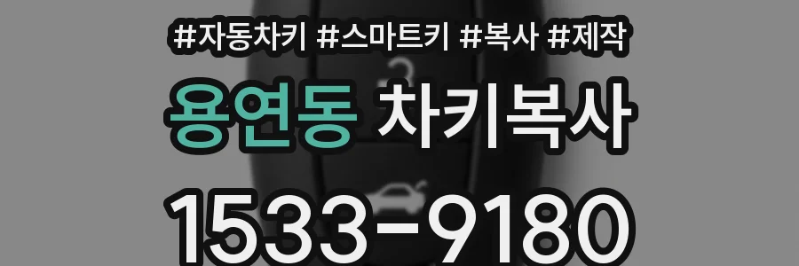 용연동 차키복사
