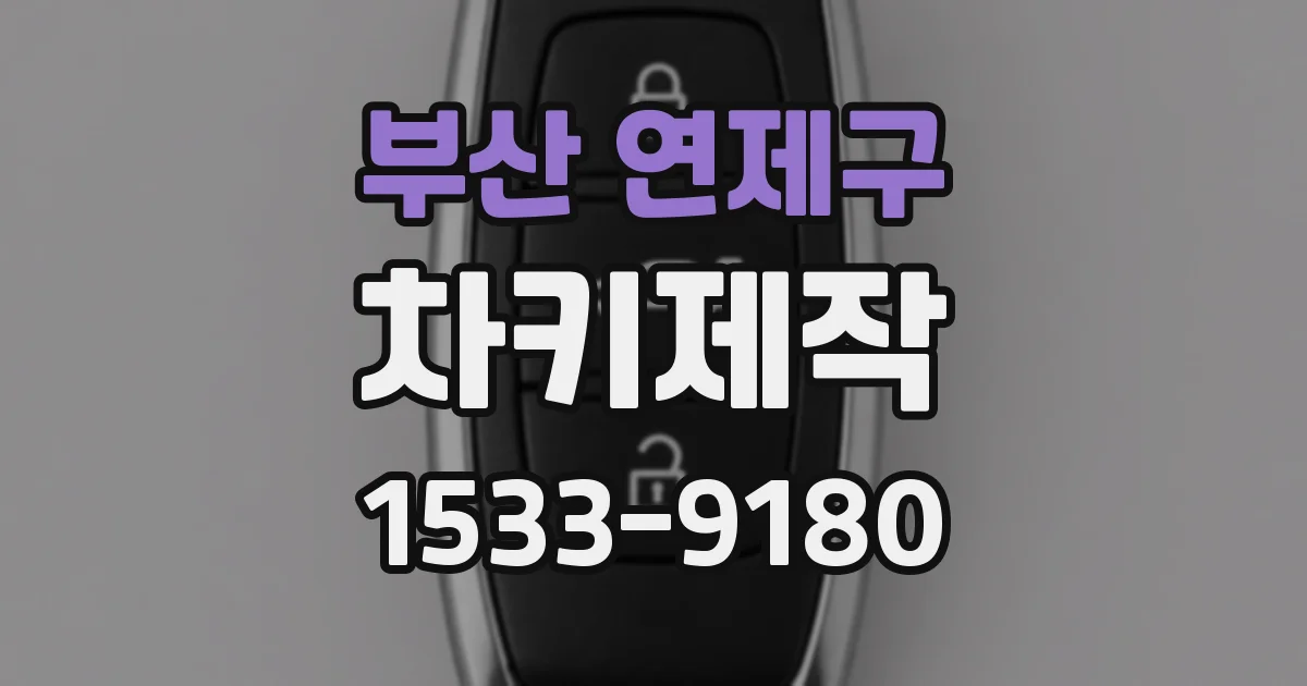 부산 연제구 차키제작