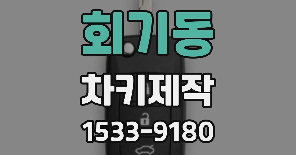 회기동 차키제작