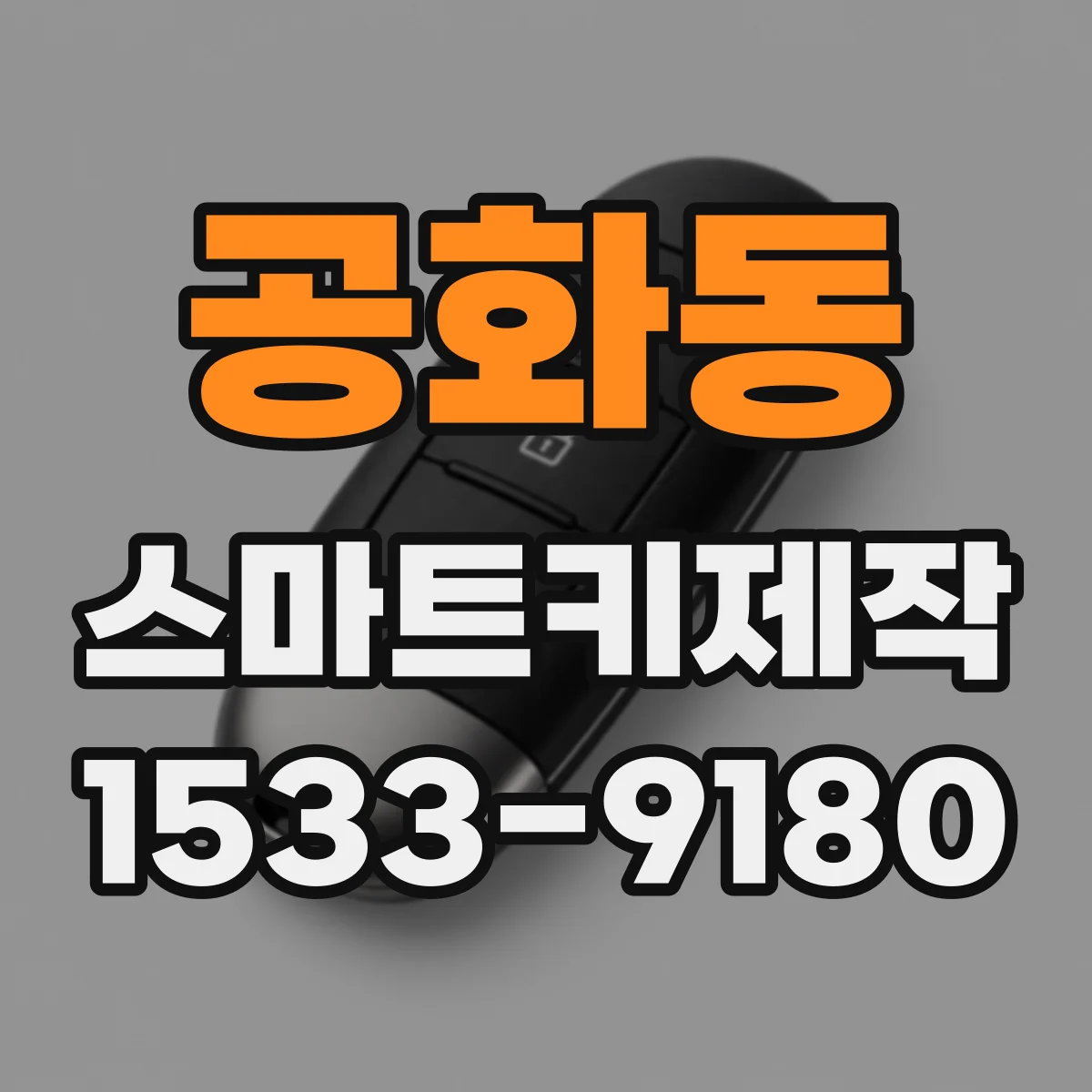 공화동 스마트키제작