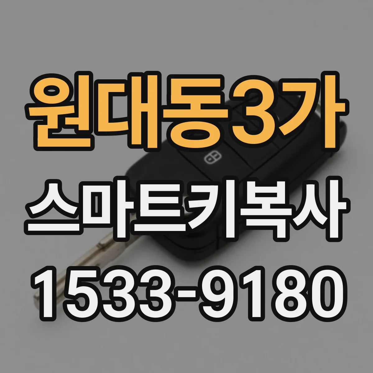 원대동3가 스마트키복사