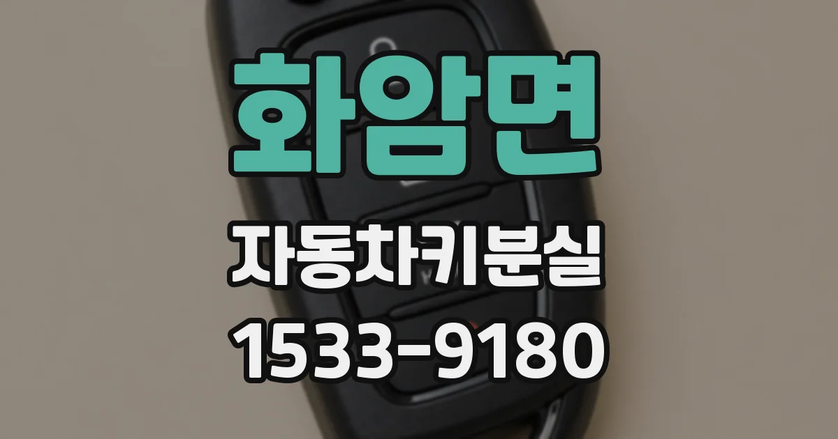 화암면 자동차키분실