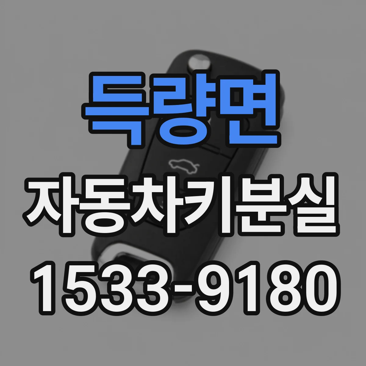 득량면 자동차키분실