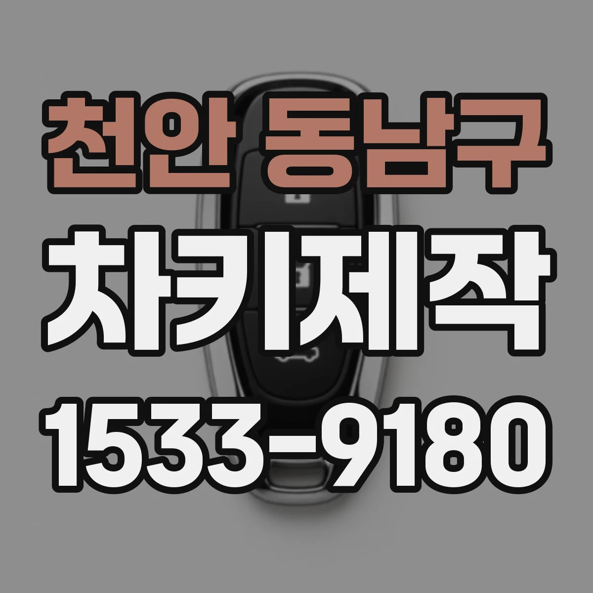 천안 동남구 차키제작