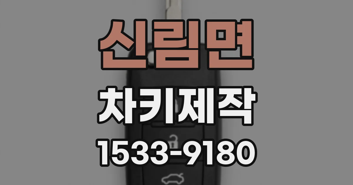신림면 차키제작