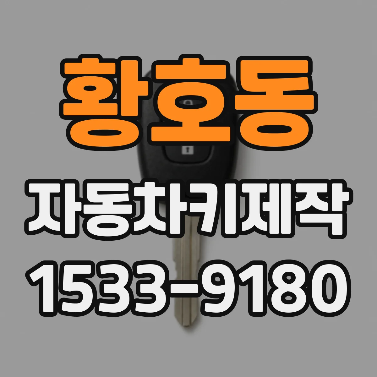 황호동 자동차키제작