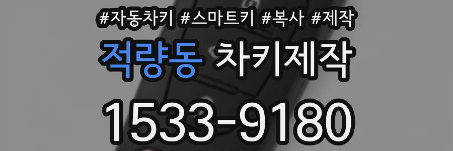적량동 차키제작