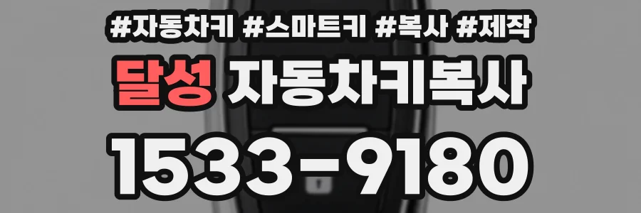 달성 자동차키복사